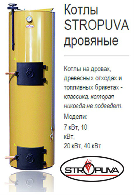 Котел длительного горения Stropuva S 7 кВт - фото №1 Котел длительного горения Stropuva S 7 кВт - фото №1