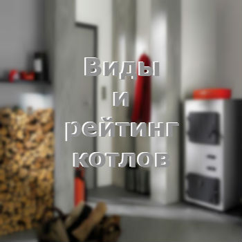 виды котлов